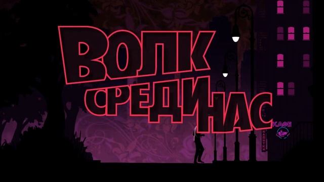 Волк среди нас (Wolf among us) - Загрузка эпизода (Loading screen) смотреть онлайн
