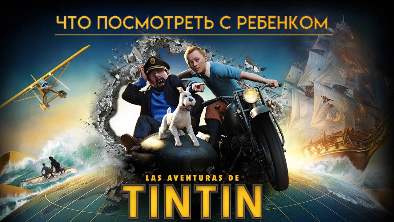 Приключения Тинтина: Тайна единорога || Что Посмотреть с Ребенком