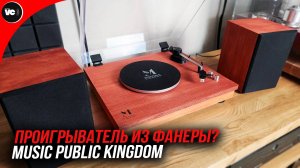 Проигрыватель из фанеры? Music Public Kingdom рвет шаблоны!