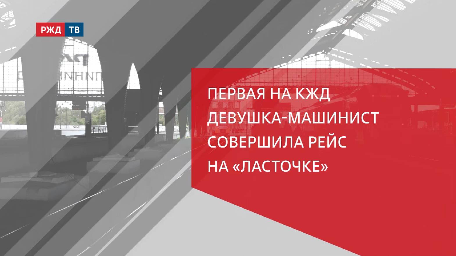 Первая девушка-машинист совершила рейс на «Ласточке» на КЖД смотреть онлайн