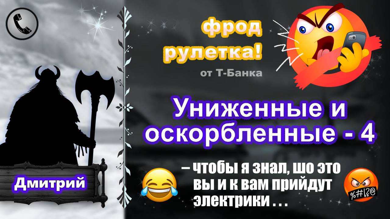 ДМИТРИЙ. Фрод-рулетка. Униженные и оскорбленные - 4 (есть мат!) смотреть онлайн