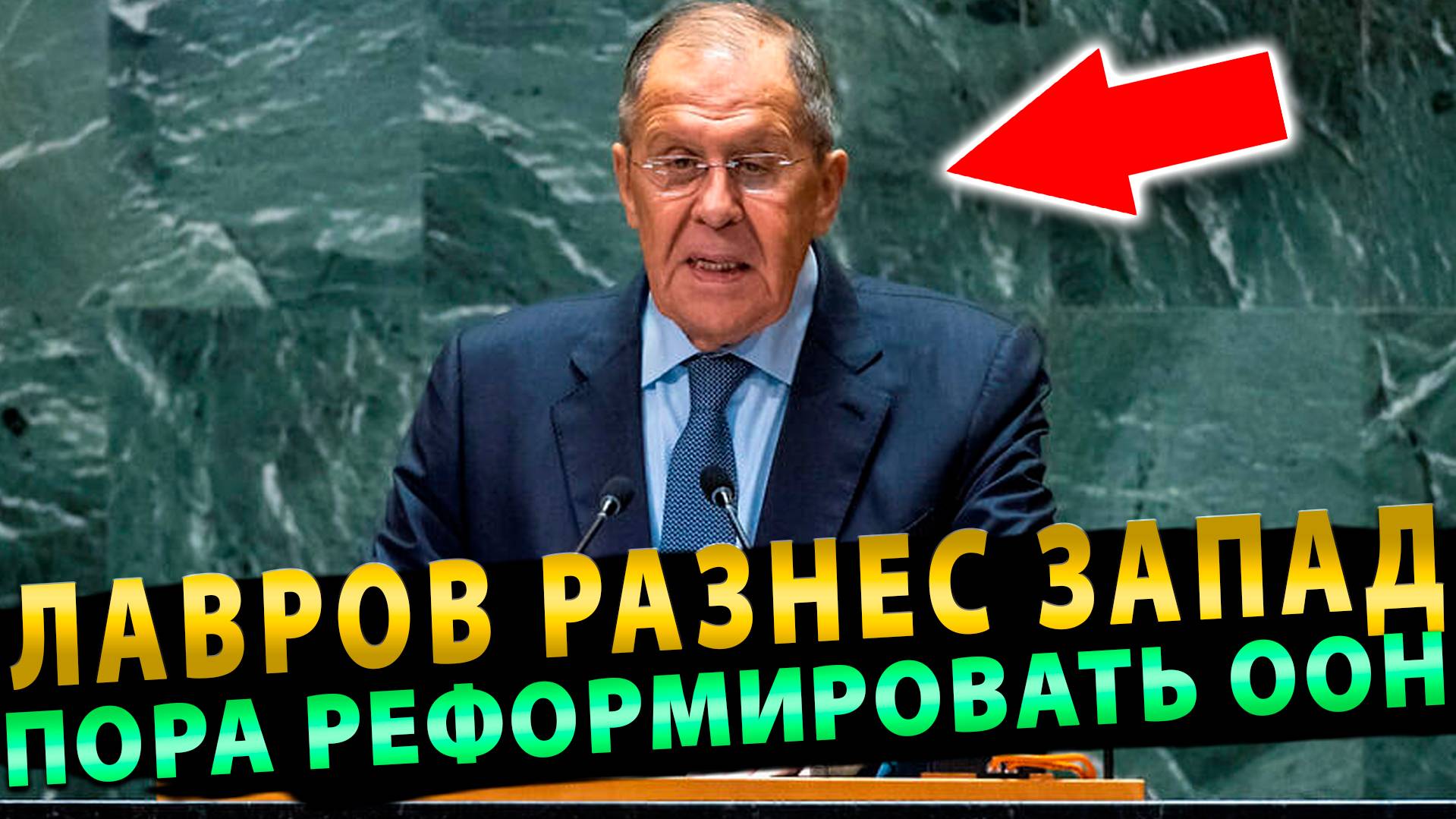 ООН пора реформировать! Лавров в ООН жестко РАЗНОСИТ Запад!