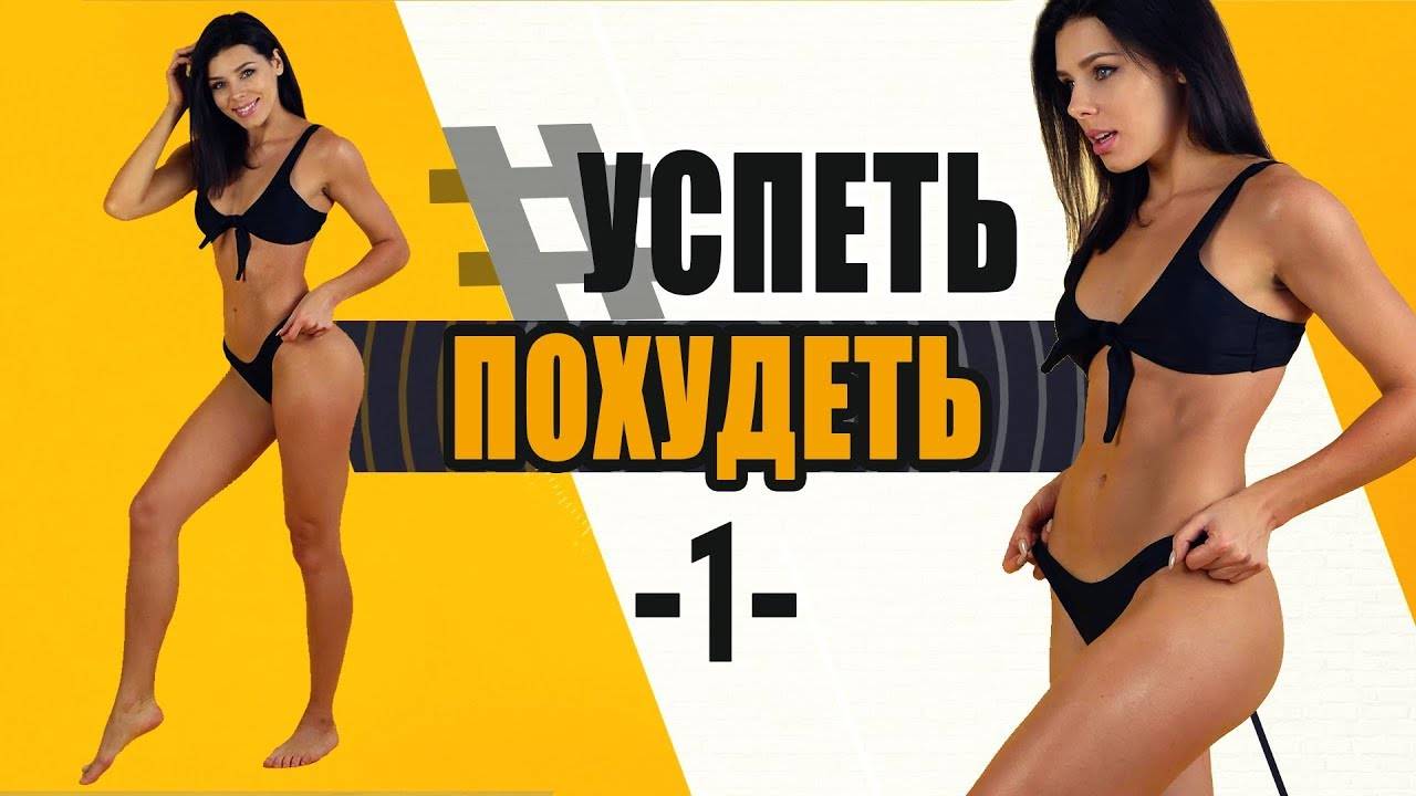 #УСПЕТЬПОХУДЕТЬ №1 Программа Тренировок для Похудения. Фитнес Дома. смотреть онлайн