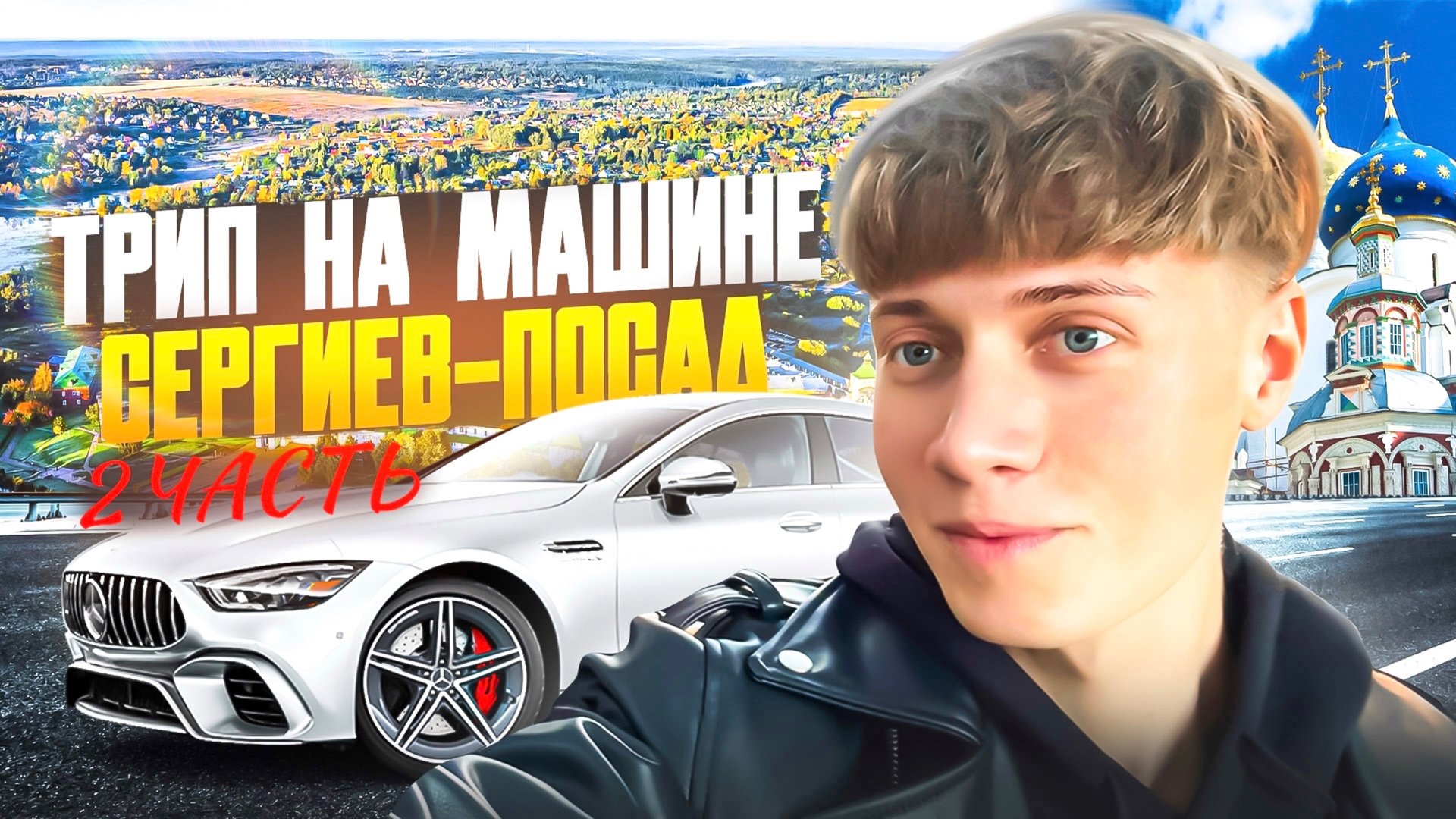 ТРИП НА МАШИНЕ В СЕРГИЕВ ПОСАД | ЧАСТЬ 2 смотреть онлайн