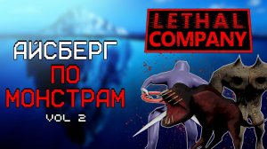 АЙСБЕРГ ПО МОНСТРАМ LETHAL COMPANY | ЧАСТЬ 2