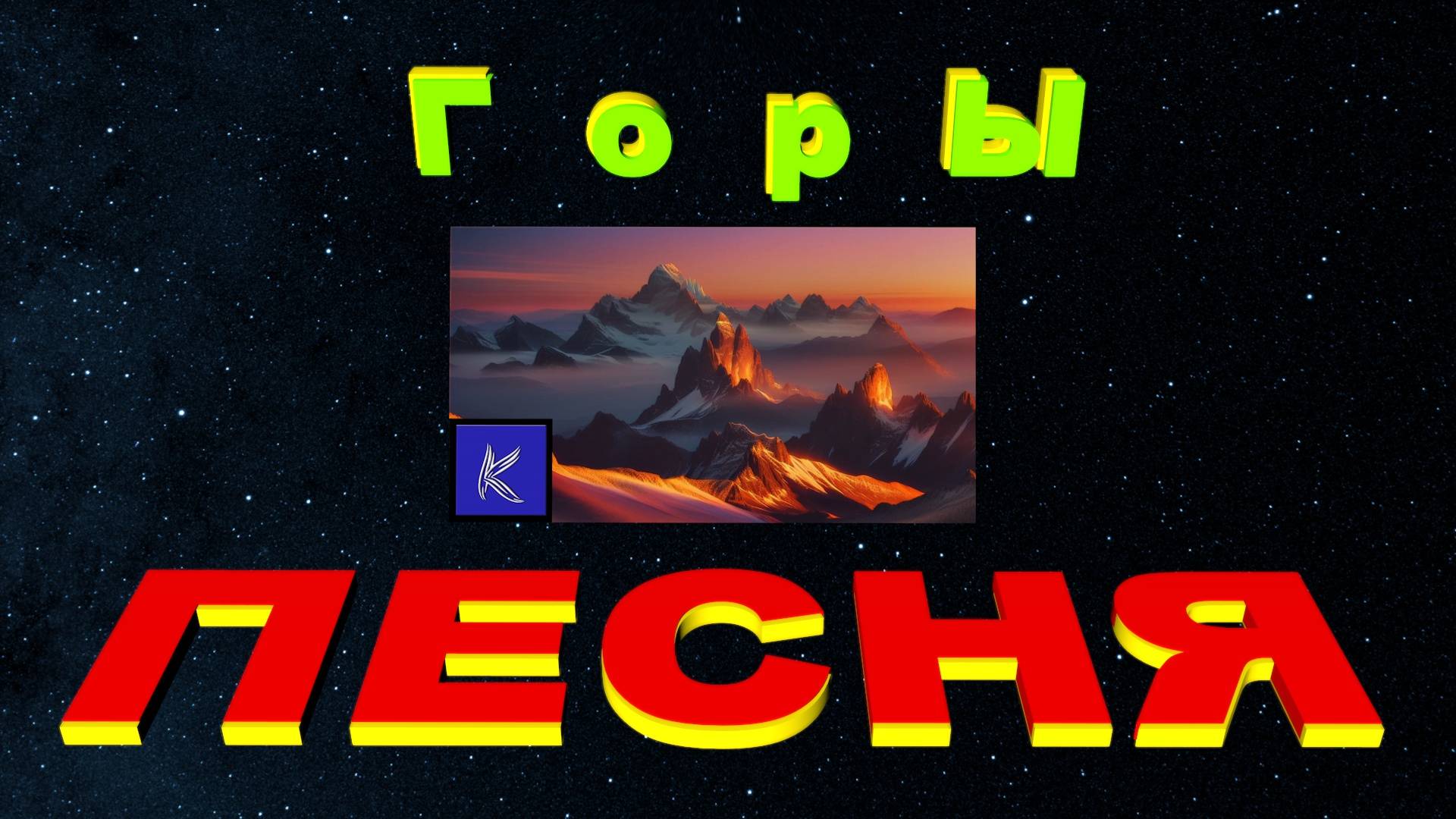 ГОРЫ смотреть онлайн