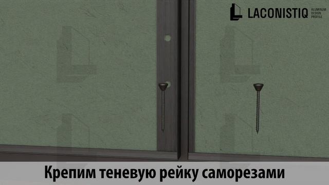 Laconistiq. Монтаж теневой рейки с теневым плинтусом к гипсокартону. смотреть онлайн