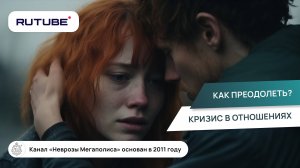 Кризис в отношениях. Как преодолеть?
