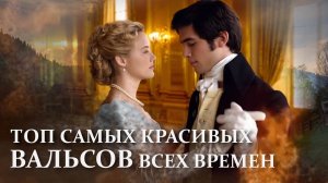🎶ТОП САМЫХ КРАСИВЫХ ВАЛЬСОВ ВСЕХ ВРЕМЕН #вальс #classicalmusic #музыка