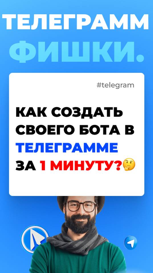 КАК СОЗДАТЬ СВОЕГО БОТА В TELEGRAM ЗА 1 МИНУТУ!|🤯#telegram смотреть онлайн