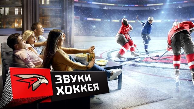 Звуки хоккея («Авангард» edition) смотреть онлайн