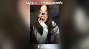 Музыка для флешмоба