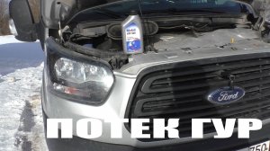 Потек ГУР на Форде Транзите 2018. Замена трубки низкого давления (обратки) ГУР.
