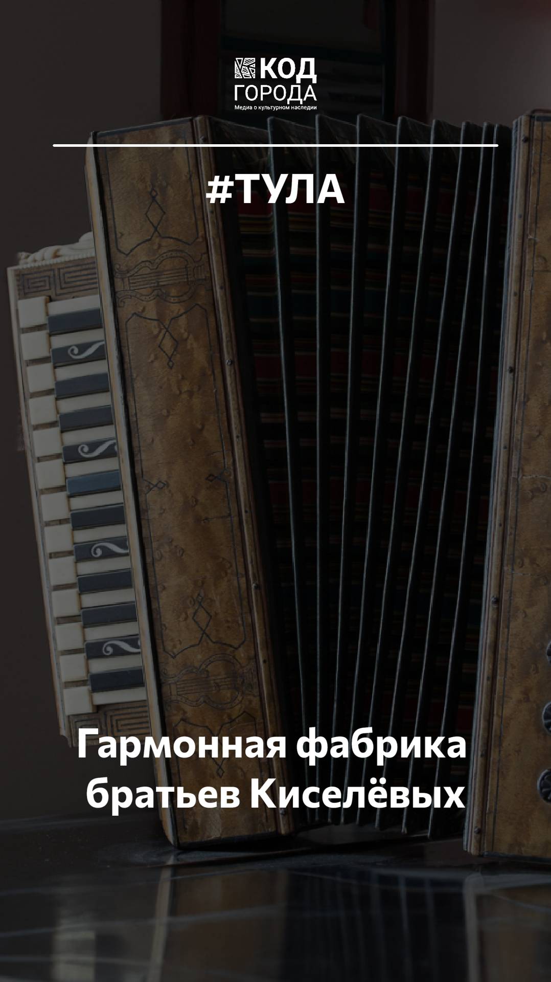 Гармонная фабрика братьев Киселевых #КодГорода #Россия #Тула