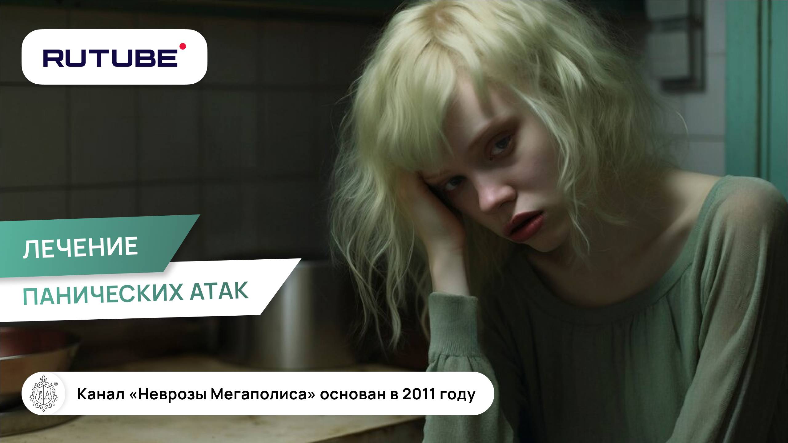 Лечение панических атак смотреть онлайн