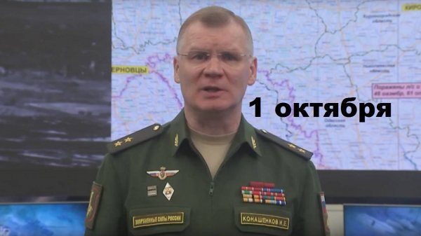 Брифинг Минобороны РФ от 1.10.2024