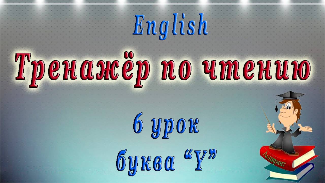 Как научиться читать на английском языке - 6 урок - Буква "Y" смотреть онлайн