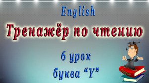 Как научиться читать на английском языке - 6 урок - Буква "Y"