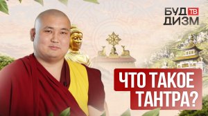Выпуск 18 — Что такое тантра?