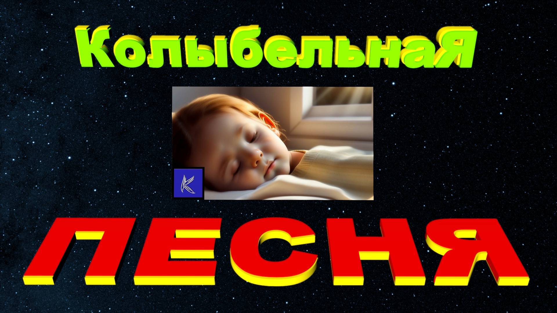 КОЛЫБЕЛЬНАЯ смотреть онлайн