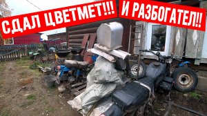 Сдал кучу цветного металла! Сколько заработал?