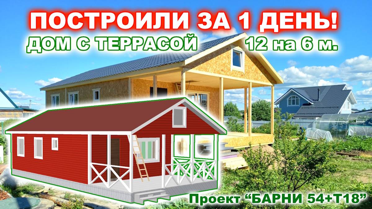 ПОСТРОИЛИ ЗА 1 ДЕНЬ! КАРКАСНЫЙ, ДАЧНЫЙ ДОМ 12 на 6 м. с просторной террасой 6 на 3 метра. смотреть онлайн