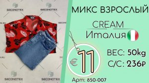 Продано! 850-007 #1911 Микс взрослый Крем Весна-лето Италия