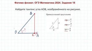Как найти тангенс угла АОB? Задание 18 ОГЭ по Математике