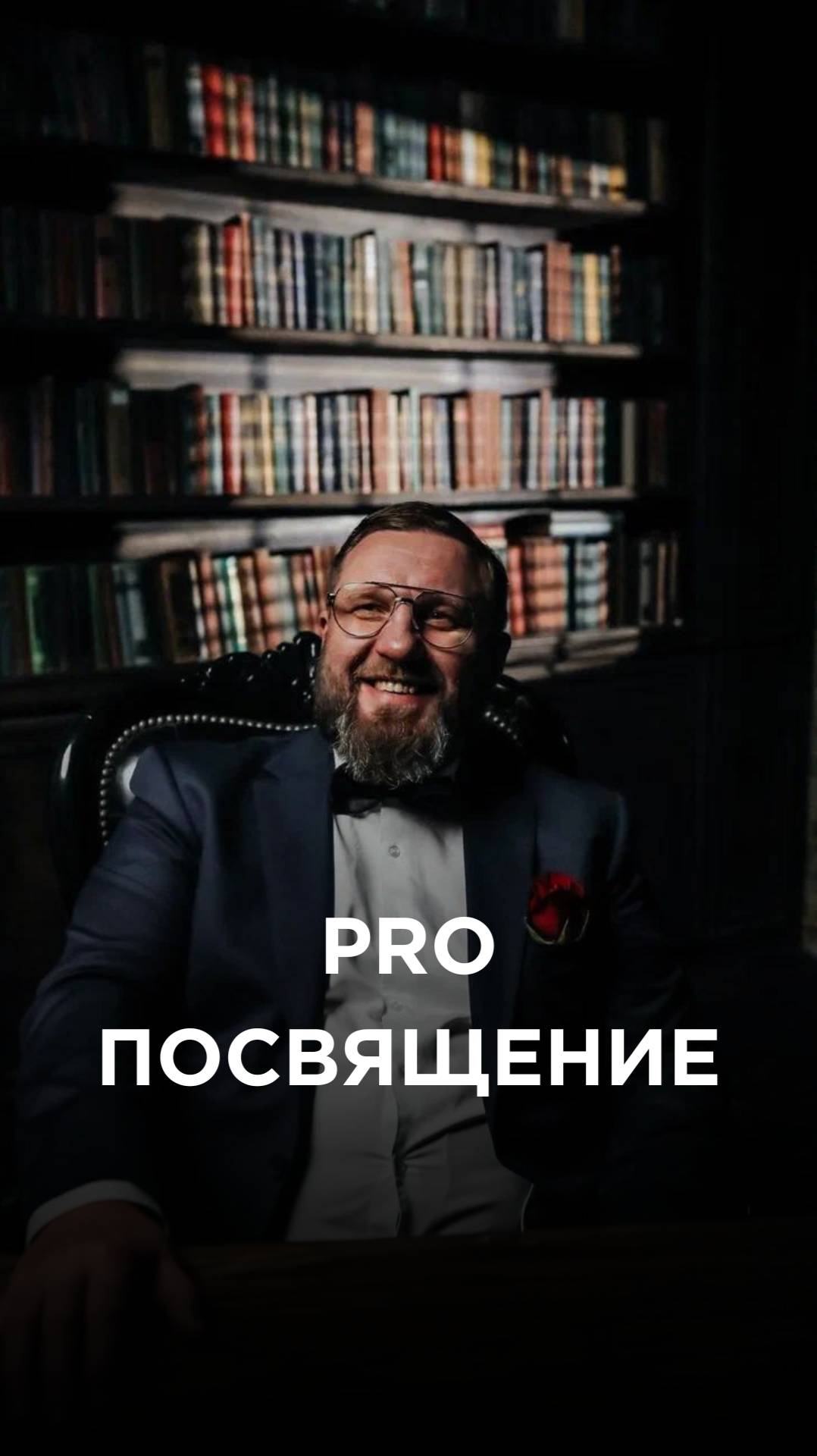 ПРО ПОСВЯЩЕНИЕ смотреть онлайн