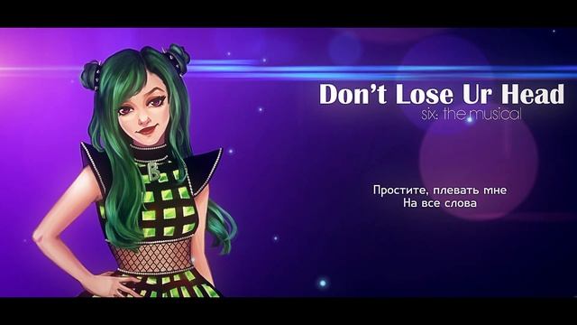 【j.am】 Don’t Lose Ur Head (Six: The Musical) 【RUS Cover】