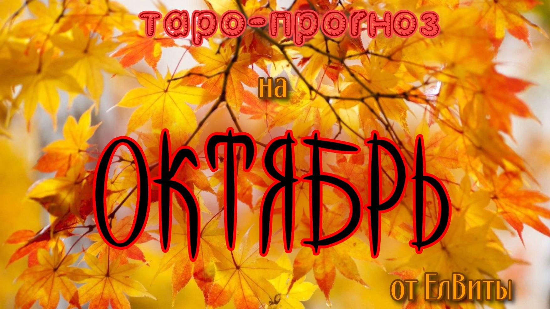 Прогноз на Октябрь 2024