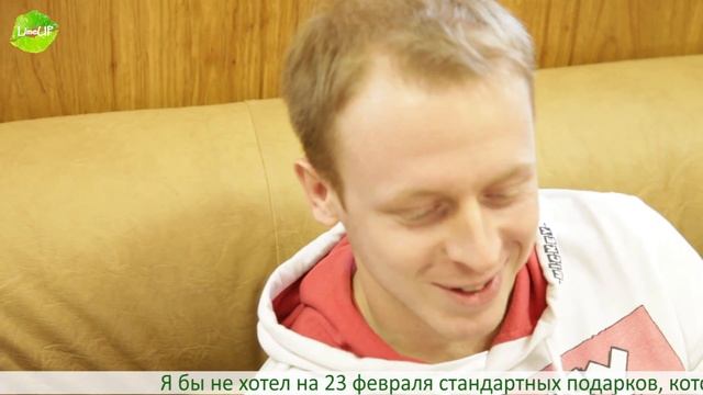 LimeUP! С Днем Защитника Отечества! (субтитры) смотреть онлайн