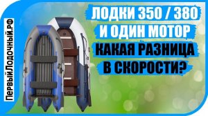 ▶ Лодки 350 и 380 под одним мотором ✔ Сравнение в скорости - какая будет разница? ▶ Тест на воде! ✔️