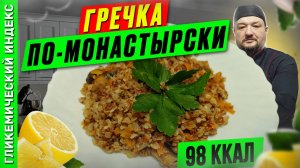 Гречка по-монастырски - рецепт вкусной каши в мультиварке
