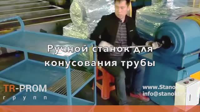 Ручной станок для конусования трубы - RFM смотреть онлайн