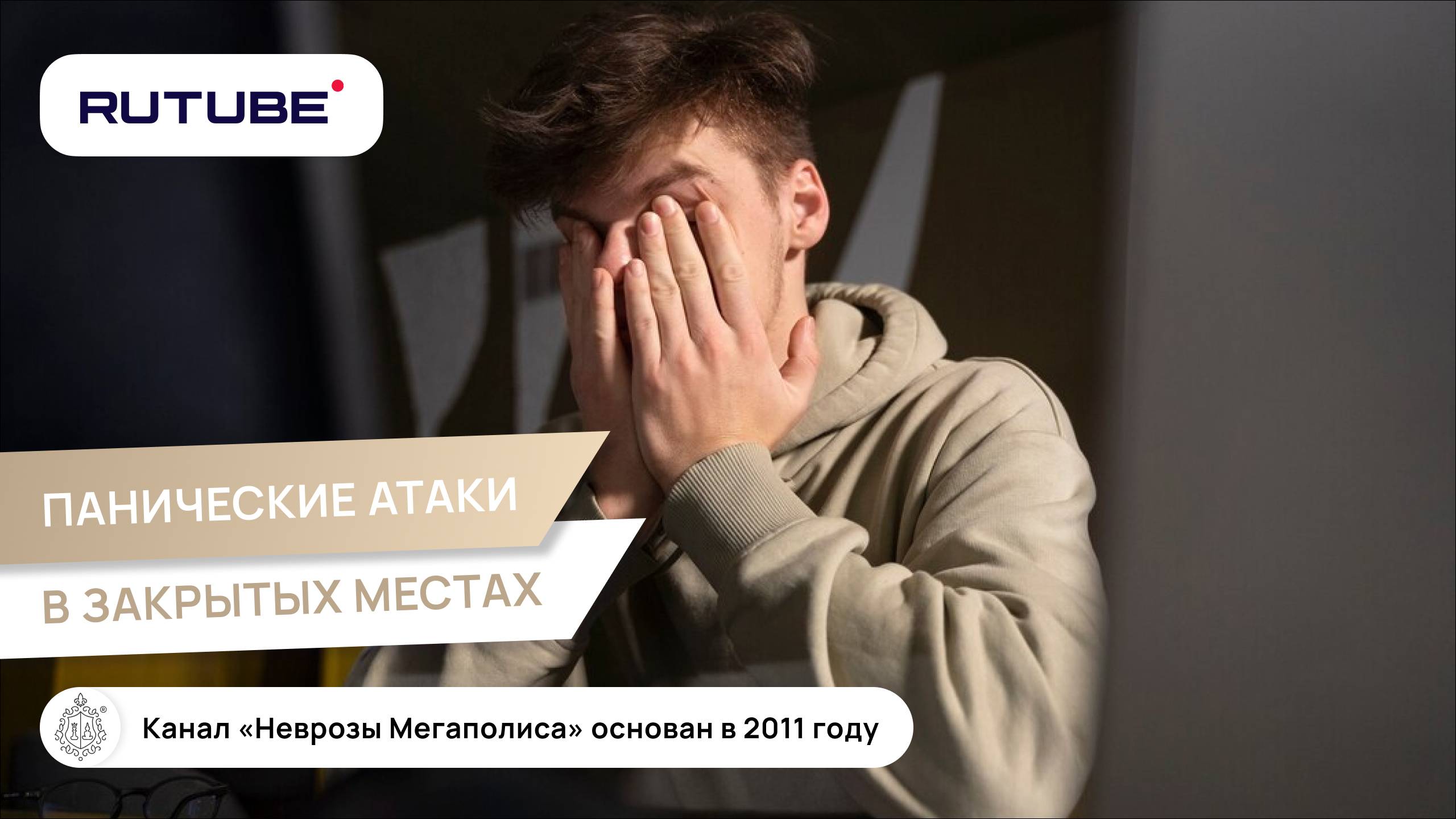 Панические атаки в закрытых местах. Причины смотреть онлайн