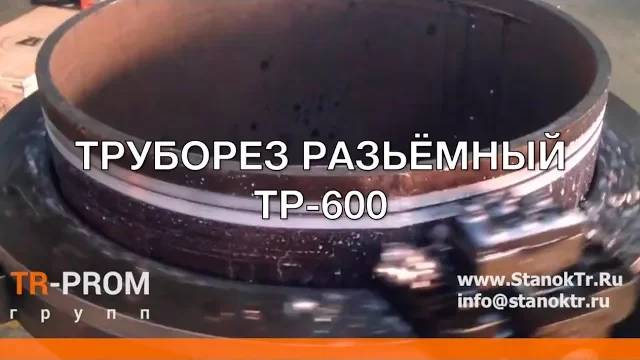 Труборез разъёмный - ТР 600 смотреть онлайн
