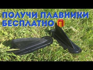 Плавники на ПВХ лодку в подарок!  Учавствуй в розыгрыше!