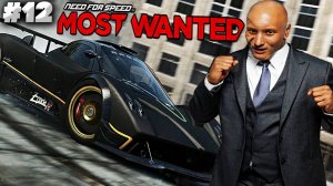 ВТОРОЙ НА ПАГАНИ УЕХАЛ БЕЗ КОЛЁС ► NEED FOR SPEED MOST WANTED 2012 ► #12