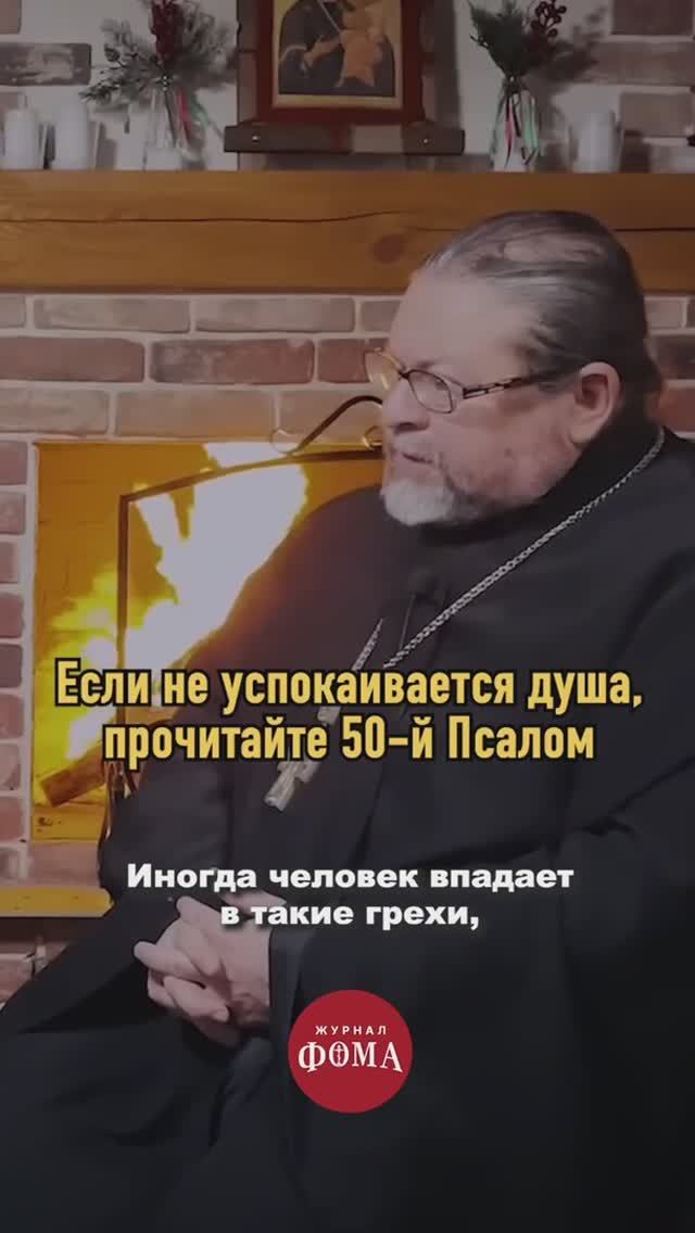 Прочитайте 50-й Псалом, если не успокаивается душа смотреть онлайн