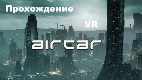 AirCar VR (2019). Экспириенс полёта над городом будущего. Полное прохождение (Oculus Pro).