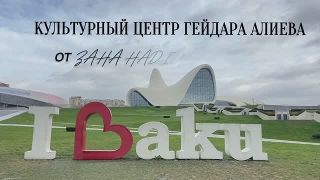 КУЛЬТУРНЫЙ ЦЕНТР ГЕЙДАРА АЛИЕВА ОТ ZAHA HADID ARCHITECTS смотреть онлайн