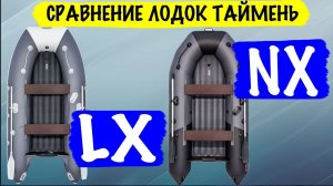 Различия лодок Таймень NX и Таймень LX