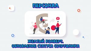 «Желтый конверт». Обновление статуса сотрудника