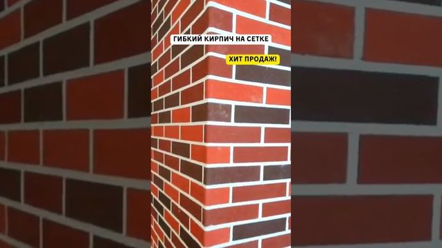 ХИТ ПРОДАЖ! Гибкий Кирпич! #гибкий #хочуврек #дизайн #сенатгрупп смотреть онлайн