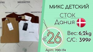 Продано! 700-174 #1998 Микс детский (с этикетками) Всесезон Дания