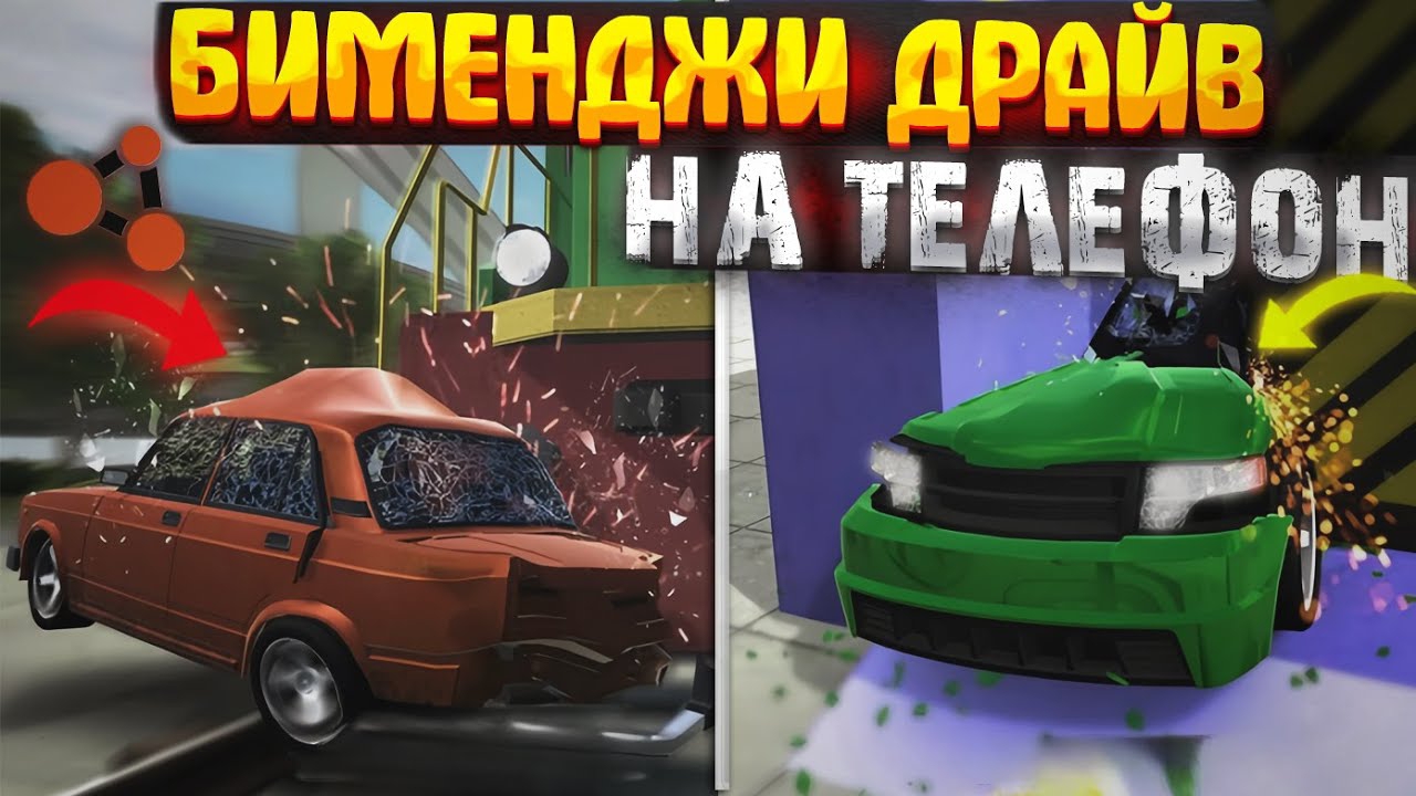 ВЫШЛА БИМЕНДЖИ ДРАЙВ НА ТЕЛЕФОН! Как скачать? смотреть онлайн