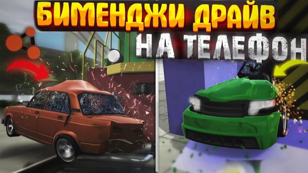 ВЫШЛА БИМЕНДЖИ ДРАЙВ НА ТЕЛЕФОН! Как скачать?