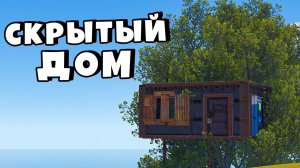 [1080p]СКРЫТЫЙ ДОМ! ЗАРЕЙДИЛИ ВСЕХ КРОМЕ МЕНЯ в РАСТ RUST