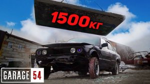 1500кг БЕТОННАЯ ПЛИТА на БМВ - ЧТО БУДЕТ???